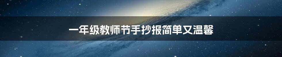 一年级教师节手抄报简单又温馨