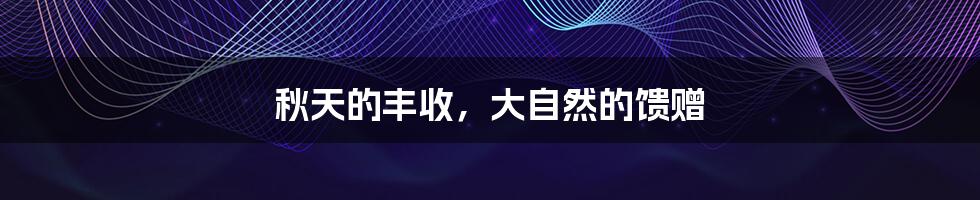 秋天的丰收,大自然的馈赠