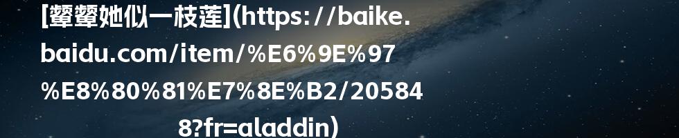 [颦颦她似一枝莲](https://baike.baidu.com/item/%E6%9E%97%E8%80%81%E7%8E%B2/205848?fr=aladdin)