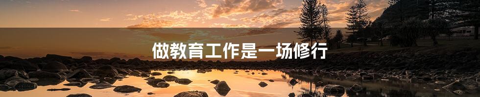 做教育工作是一场修行