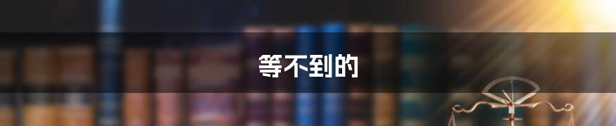 等不到的