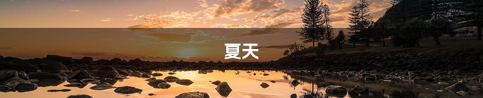 夏天