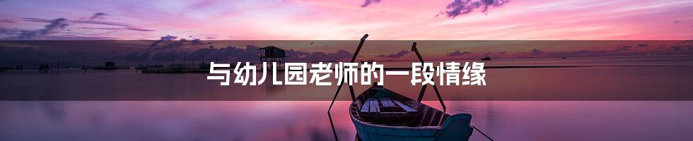 与幼儿园老师的一段情缘