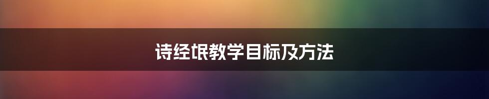 诗经氓教学目标及方法
