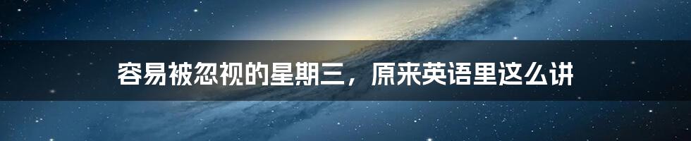 容易被忽视的星期三,原来英语里这么讲