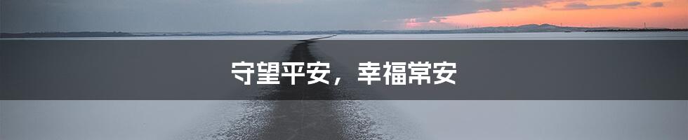 守望平安，幸福常安