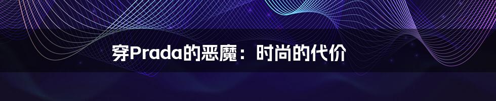 穿Prada的恶魔:时尚的代价