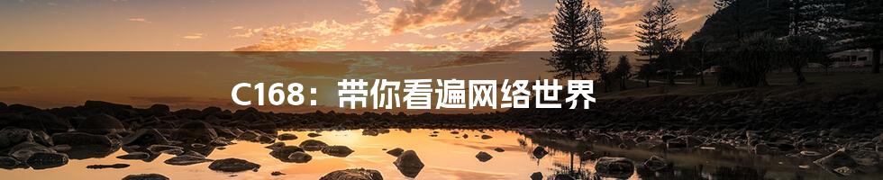 C168:带你看遍网络世界
