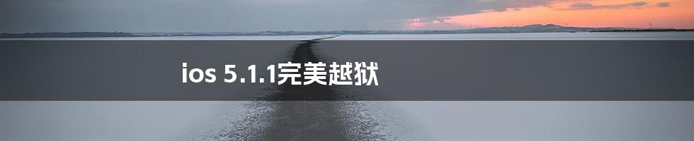 ios 5.1.1完美越狱
