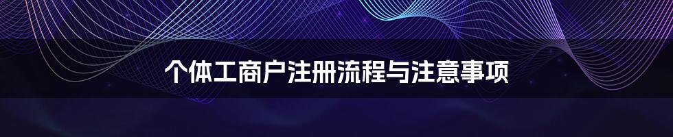 个体工商户注册流程与注意事项