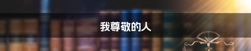我尊敬的人