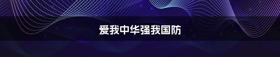爱我中华强我国防