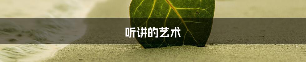 听讲的艺术