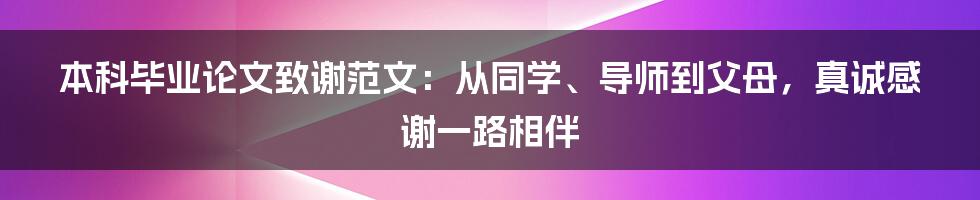 本科毕业论文致谢范文：从同学、导师到父母，真诚感谢一路相伴