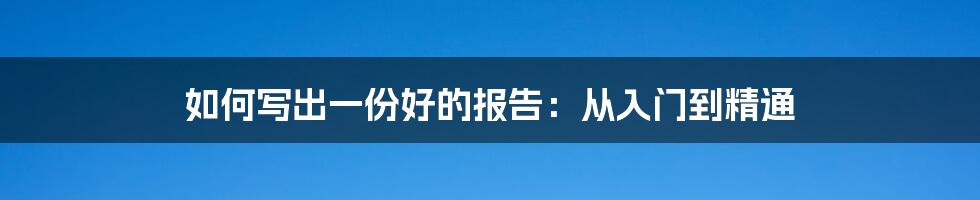 如何写出一份好的报告:从入门到精通