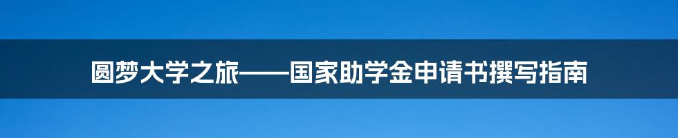 圆梦大学之旅——国家助学金申请书撰写指南