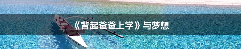 《背起爸爸上学》与梦想