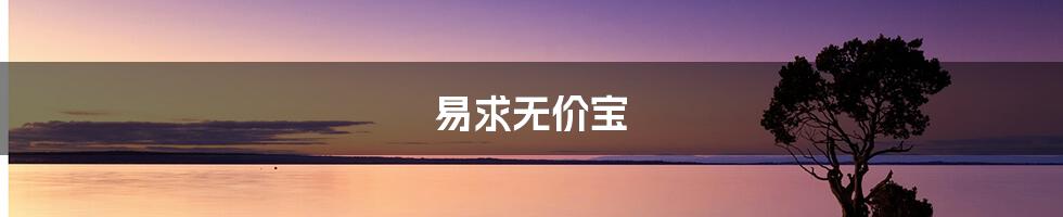 易求无价宝