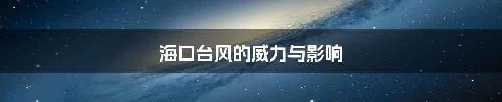 海口台风的威力与影响