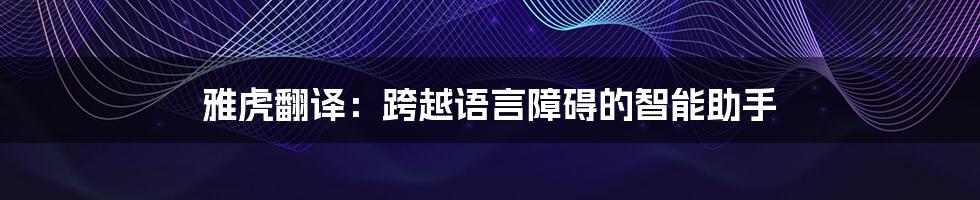 雅虎翻译:跨越语言障碍的智能助手