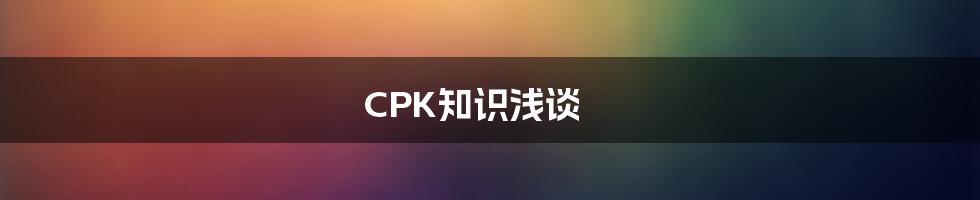 CPK知识浅谈