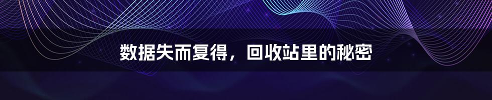 数据失而复得，回收站里的秘密