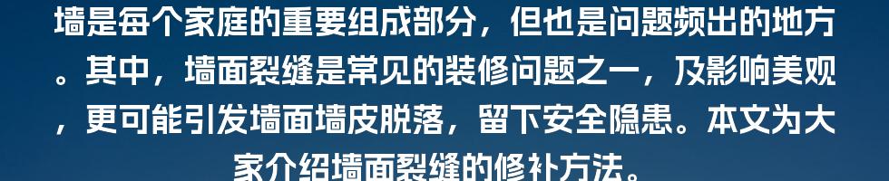 墙是每个家庭的重要组成部分，但也是问题频出的地方。其中，墙面裂缝是常见的装修问题之一，及影响美观，更可能引发墙面墙皮脱落，留下安全隐患。本文为大家介绍墙面裂缝的修补方法。