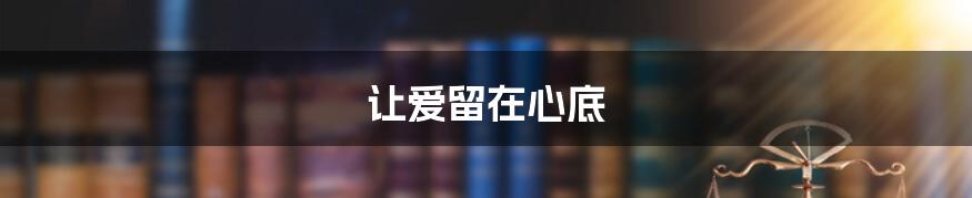 让爱留在心底