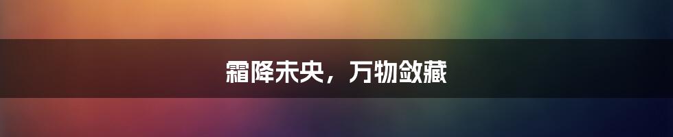 霜降未央,万物敛藏