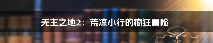 无主之地2：荒凉小行的疯狂冒险