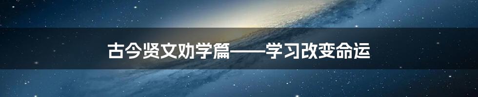 古今贤文劝学篇——学习改变命运