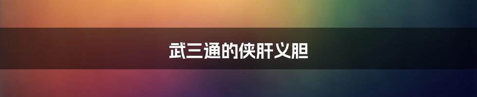 武三通的侠肝义胆