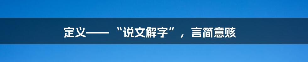 定义—— “说文解字”，言简意赅