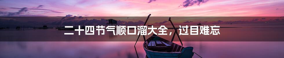二十四节气顺口溜大全，过目难忘