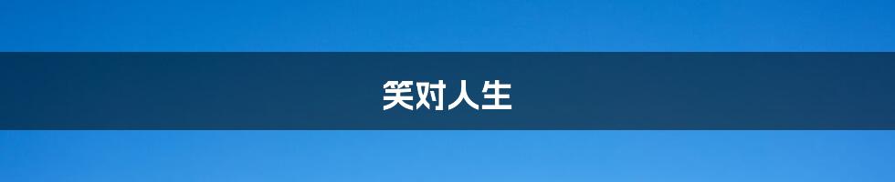 笑对人生