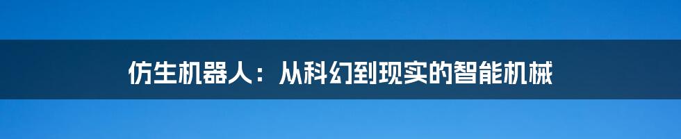 仿生机器人：从科幻到现实的智能机械