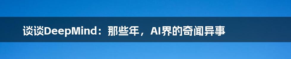谈谈DeepMind：那些年，AI界的奇闻异事