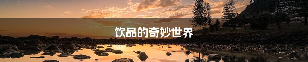 饮品的奇妙世界
