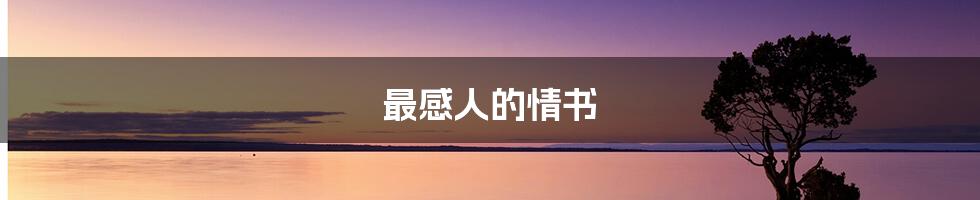 最感人的情书