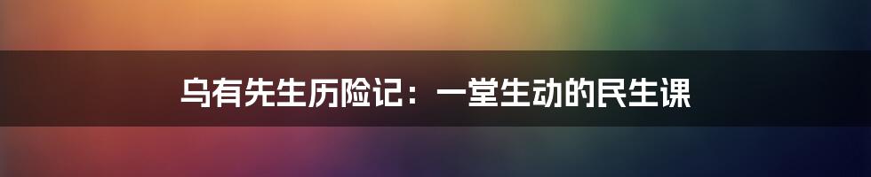乌有先生历险记:一堂生动的民生课