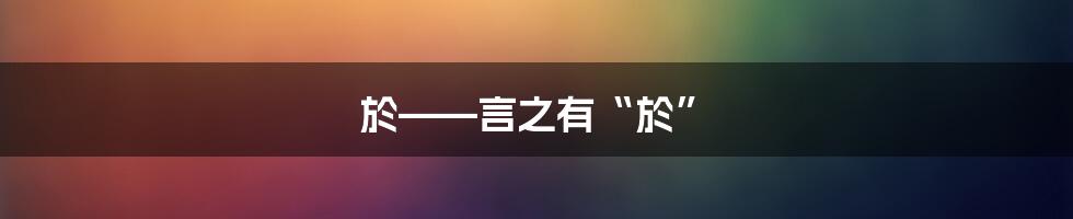於——言之有“於”