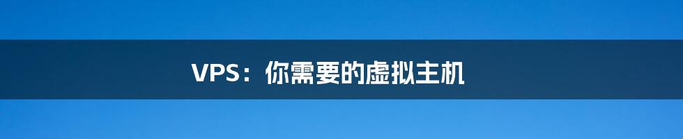 VPS:你需要的虚拟主机