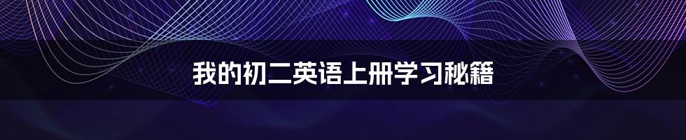 我的初二英语上册学习秘籍