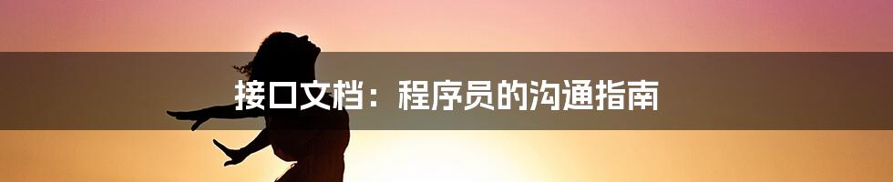 接口文档：程序员的沟通指南