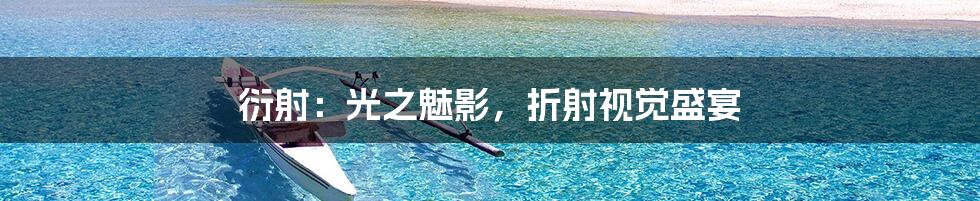衍射:光之魅影,折射视觉盛宴