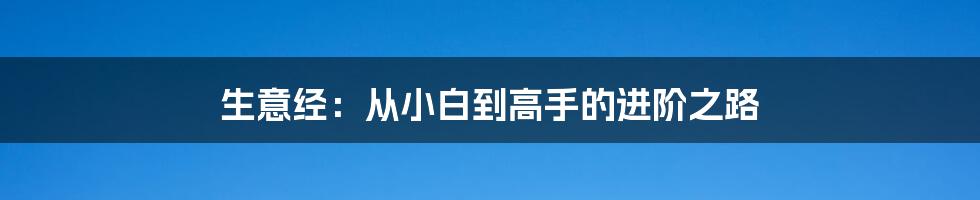 生意经:从小白到高手的进阶之路