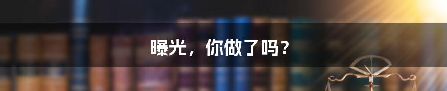 曝光,你做了吗?
