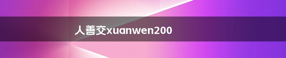 人善交xuanwen200