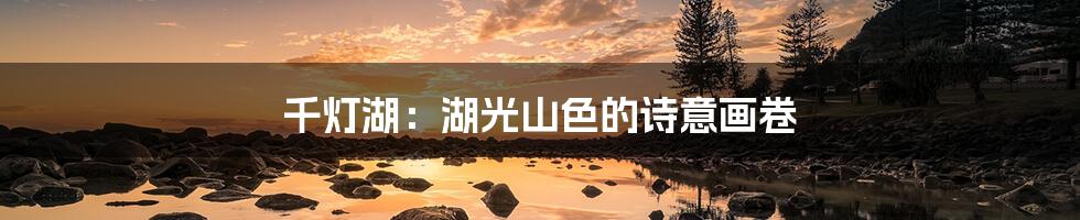 千灯湖：湖光山色的诗意画卷