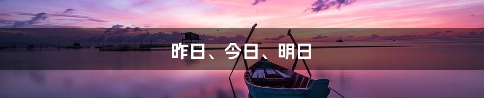 昨日、今日、明日